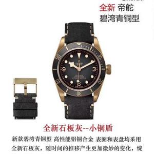 XF new product launch: Beckham's same style-the latest Tudor Biwan bronze-small copper shield men's watch XF new product launch: Beckham's same style-the latest Tudor Biwan bronze-small copper shield men's watch